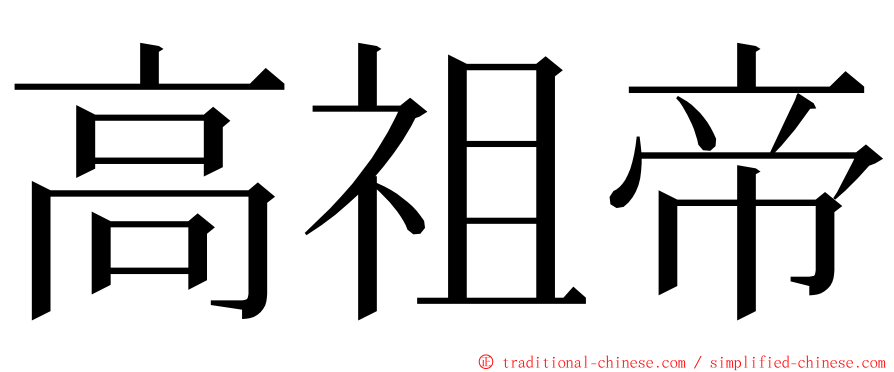 高祖帝 ming font