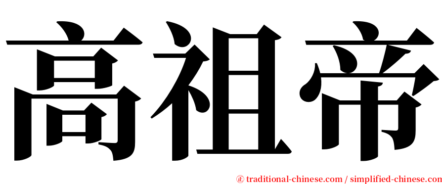高祖帝 serif font