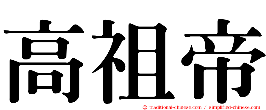 高祖帝
