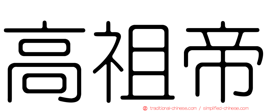 高祖帝