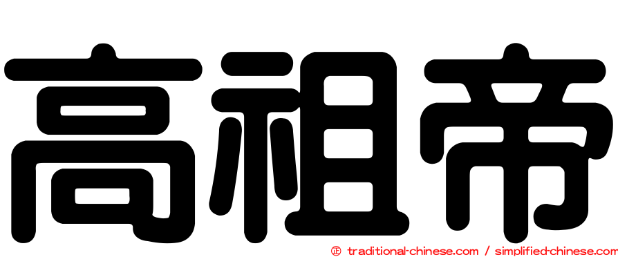 高祖帝