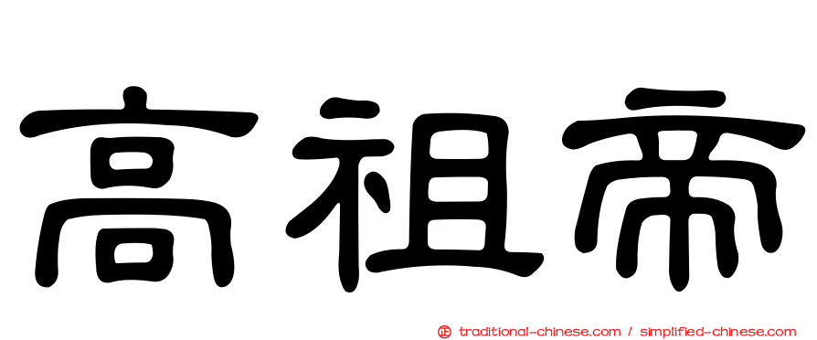 高祖帝