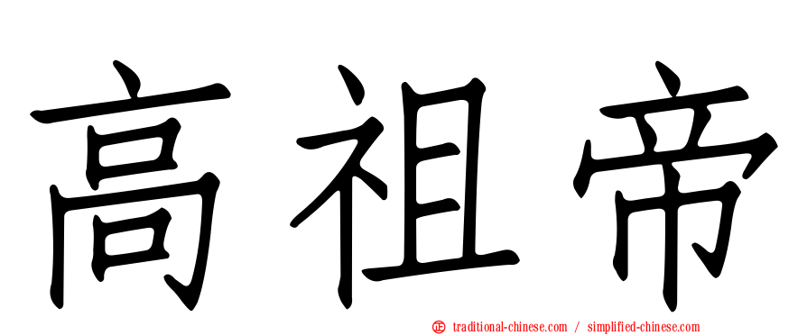 高祖帝