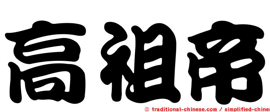 高祖帝