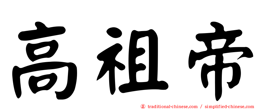 高祖帝