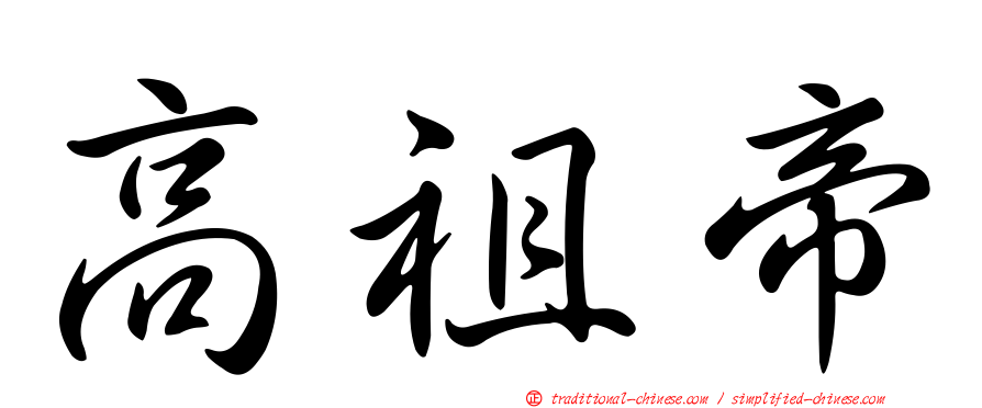 高祖帝