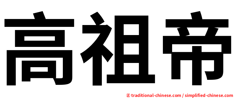 高祖帝