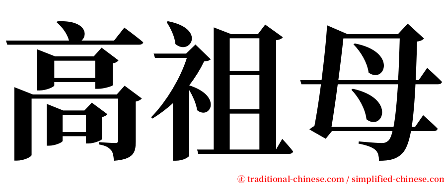 高祖母 serif font