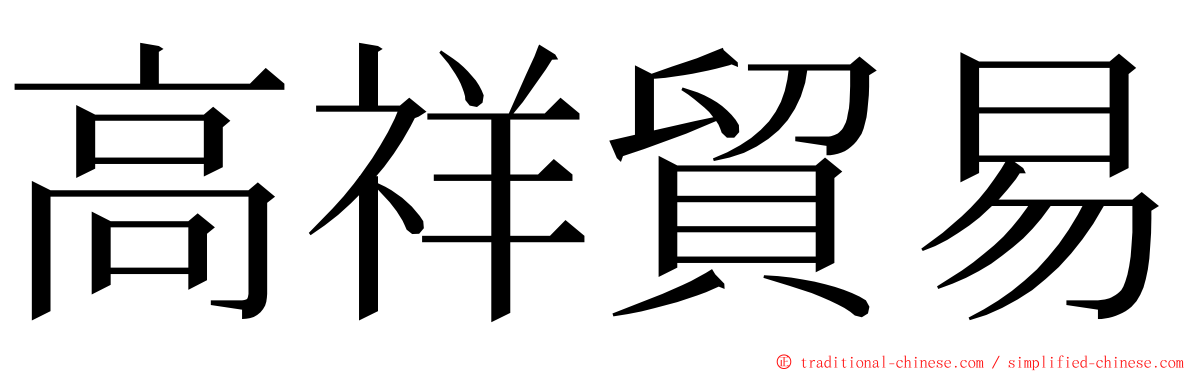 高祥貿易 ming font