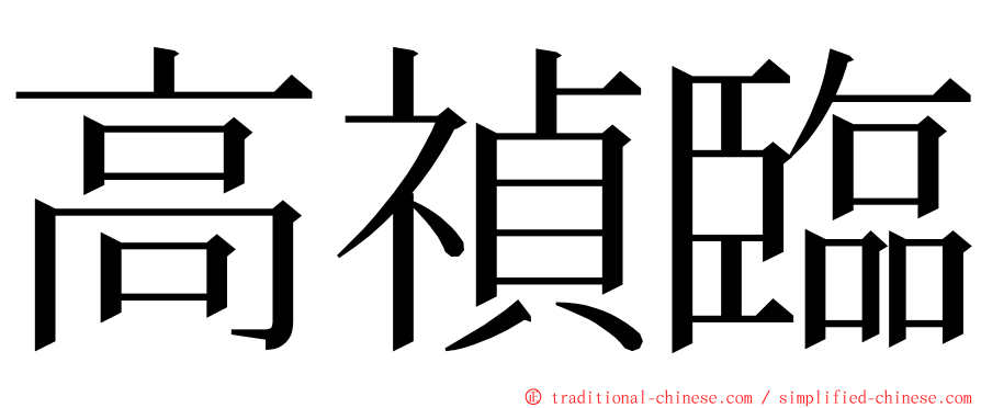 高禎臨 ming font