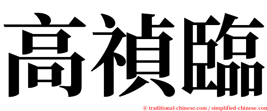 高禎臨 serif font