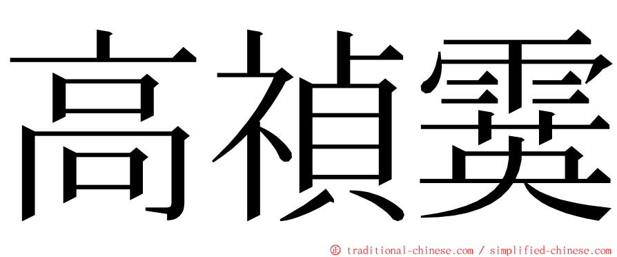 高禎霙 ming font