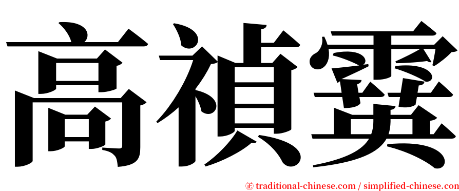 高禎霙 serif font