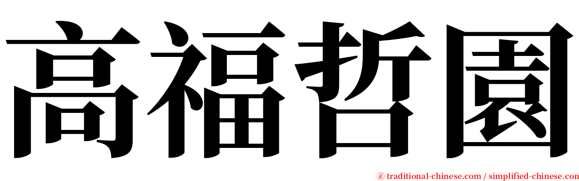 高福哲園 serif font