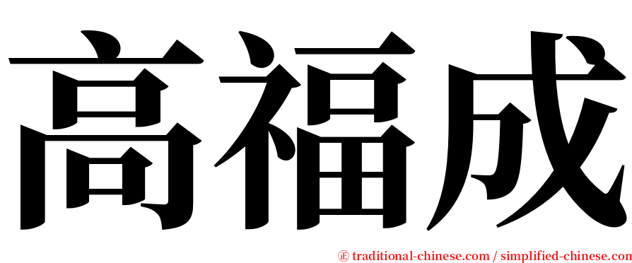 高福成 serif font