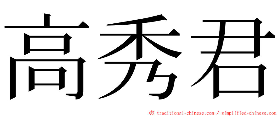 高秀君 ming font