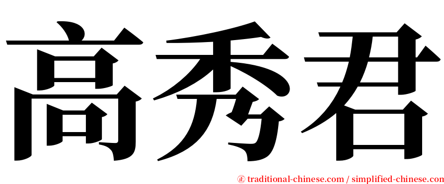 高秀君 serif font