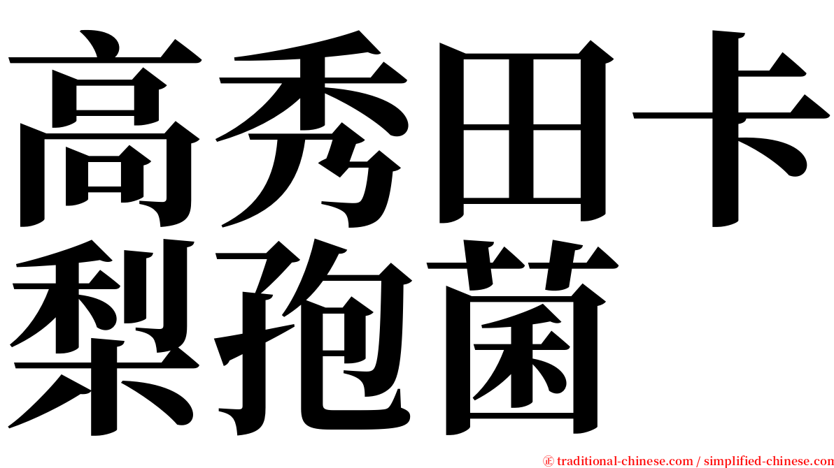 高秀田卡梨孢菌 serif font