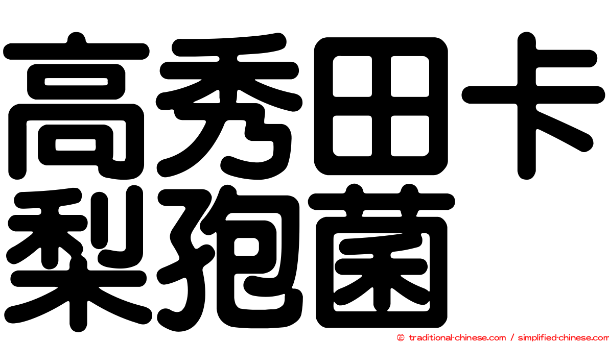 高秀田卡梨孢菌