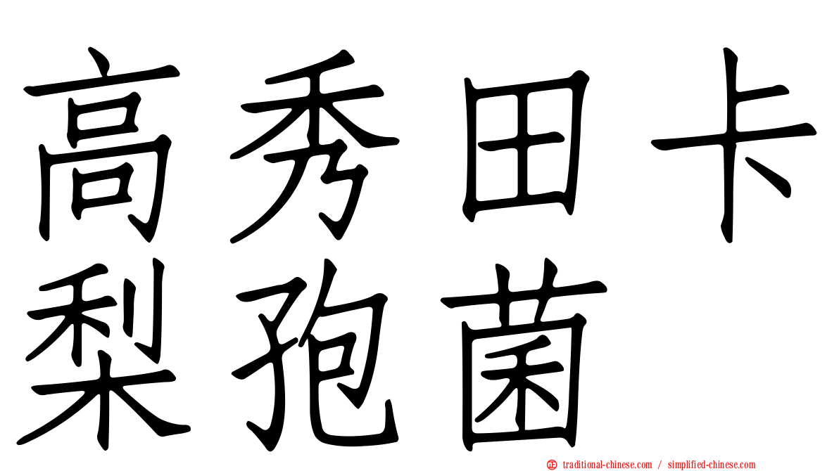 高秀田卡梨孢菌