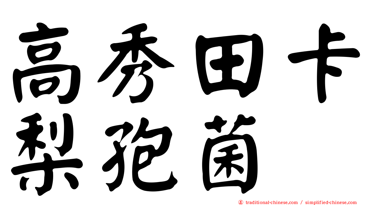 高秀田卡梨孢菌