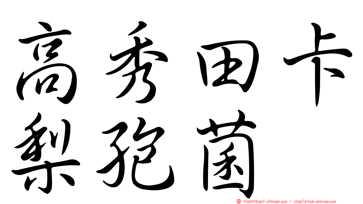 高秀田卡梨孢菌