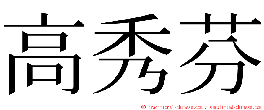 高秀芬 ming font