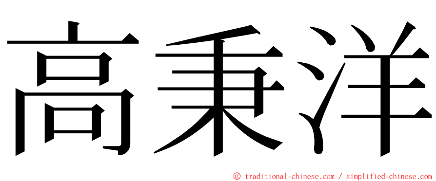 高秉洋 ming font