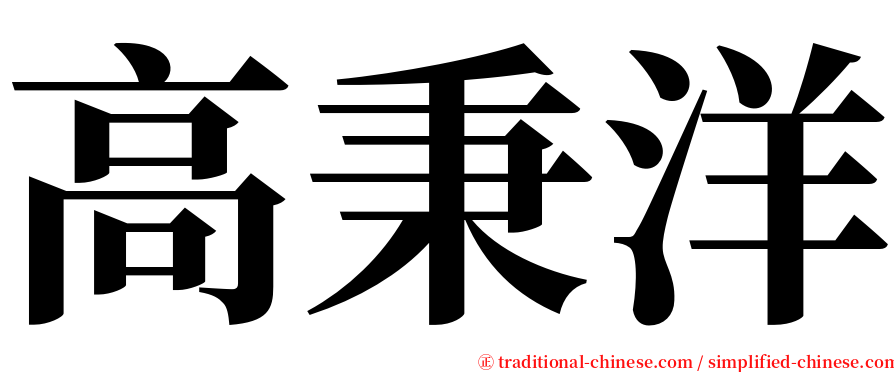 高秉洋 serif font