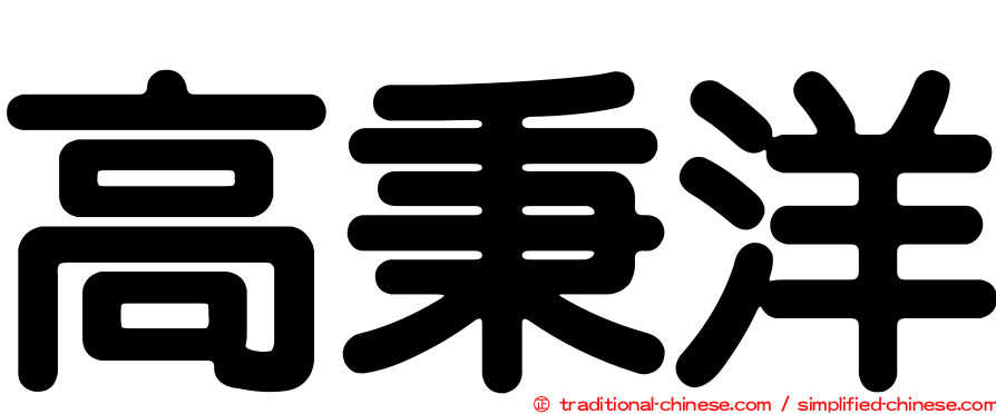 高秉洋
