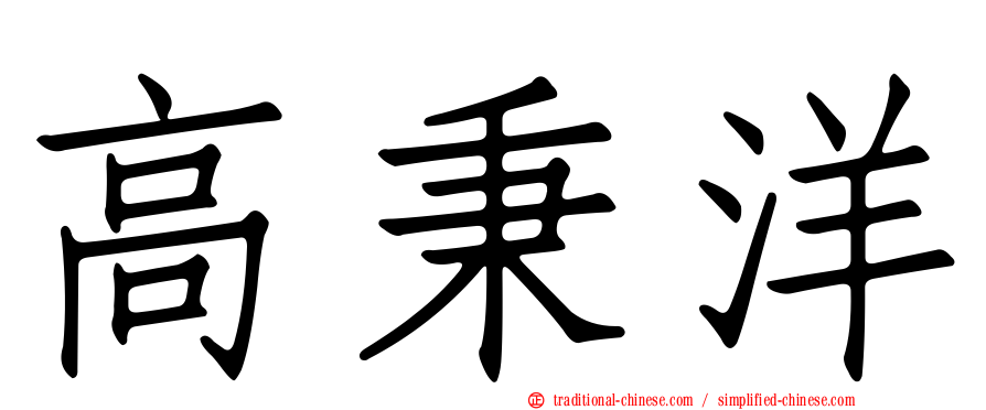高秉洋
