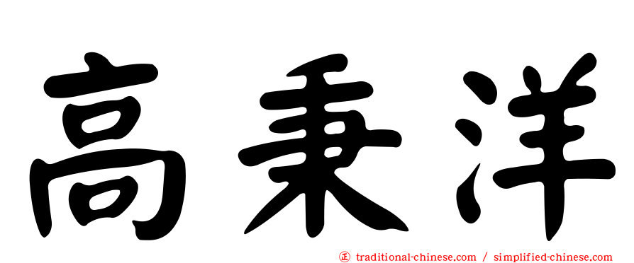 高秉洋