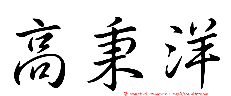 高秉洋