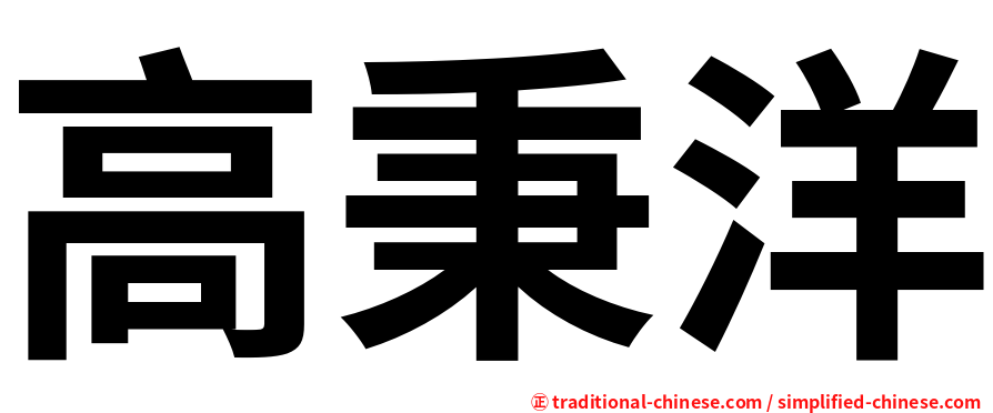 高秉洋