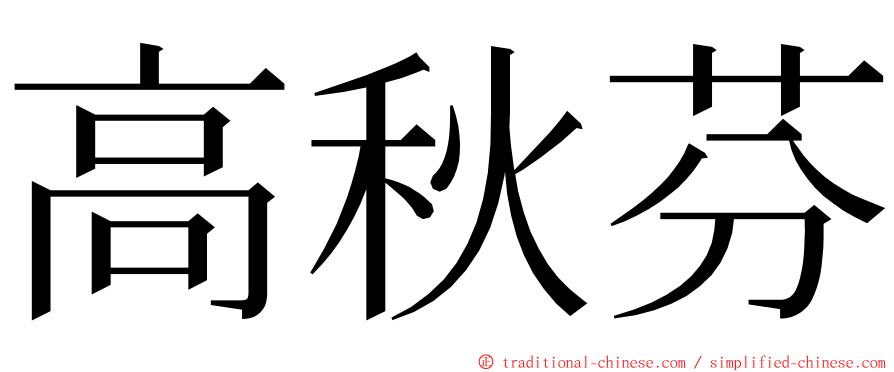 高秋芬 ming font