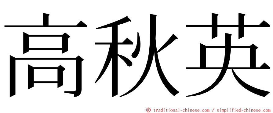 高秋英 ming font