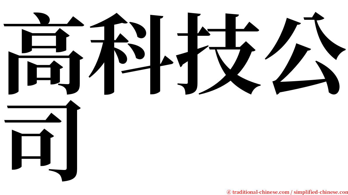 高科技公司 serif font