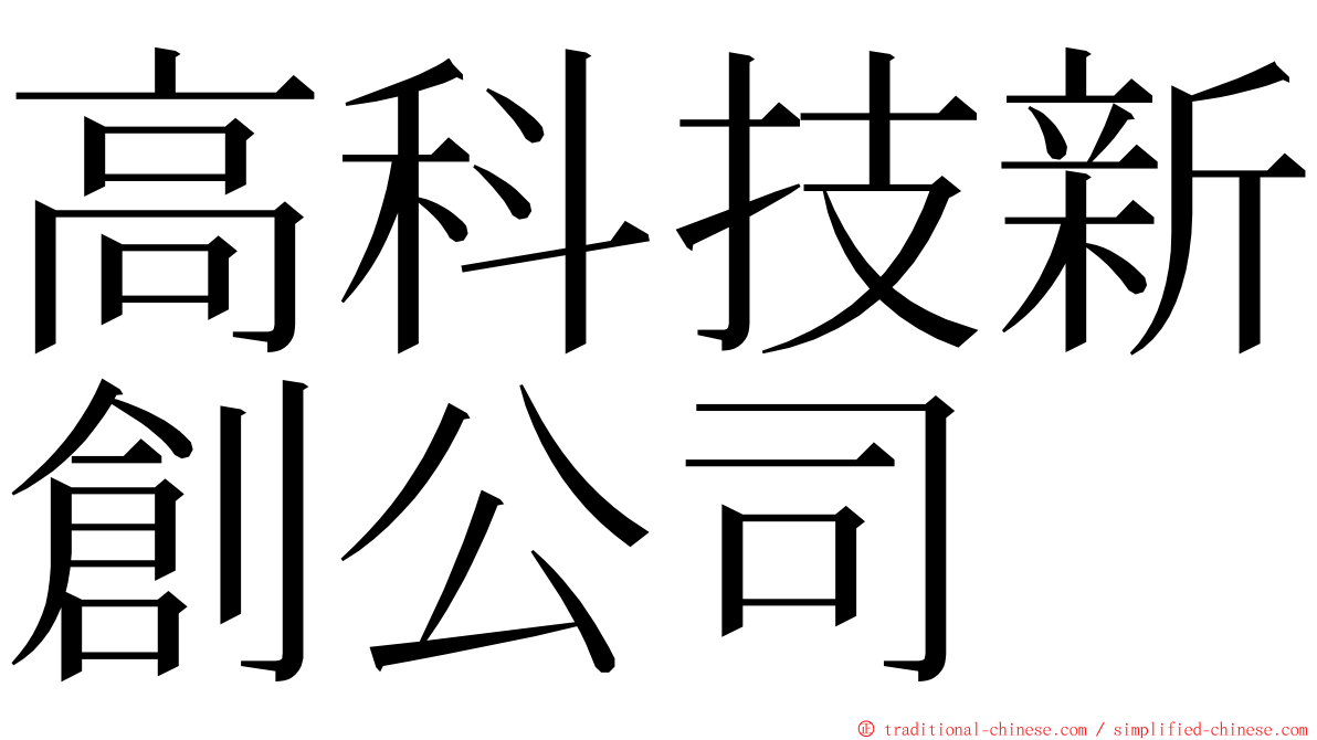 高科技新創公司 ming font