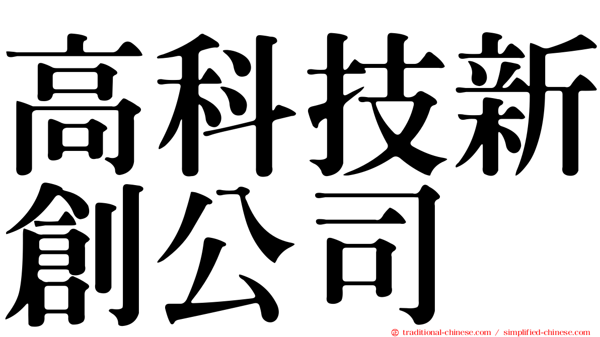 高科技新創公司