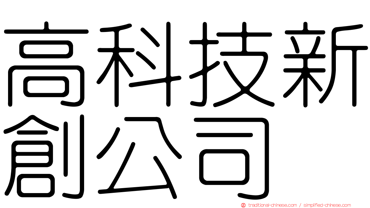 高科技新創公司