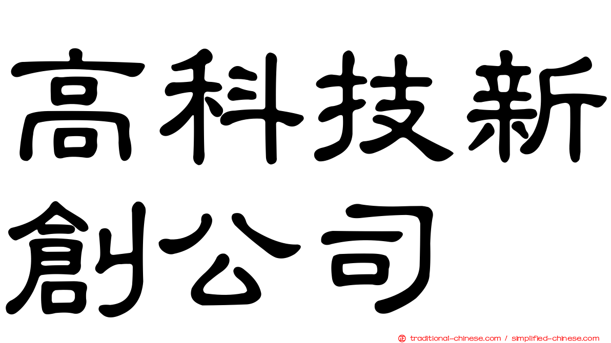 高科技新創公司