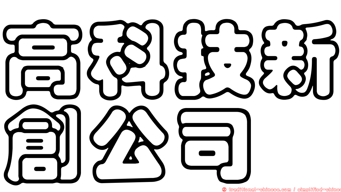 高科技新創公司
