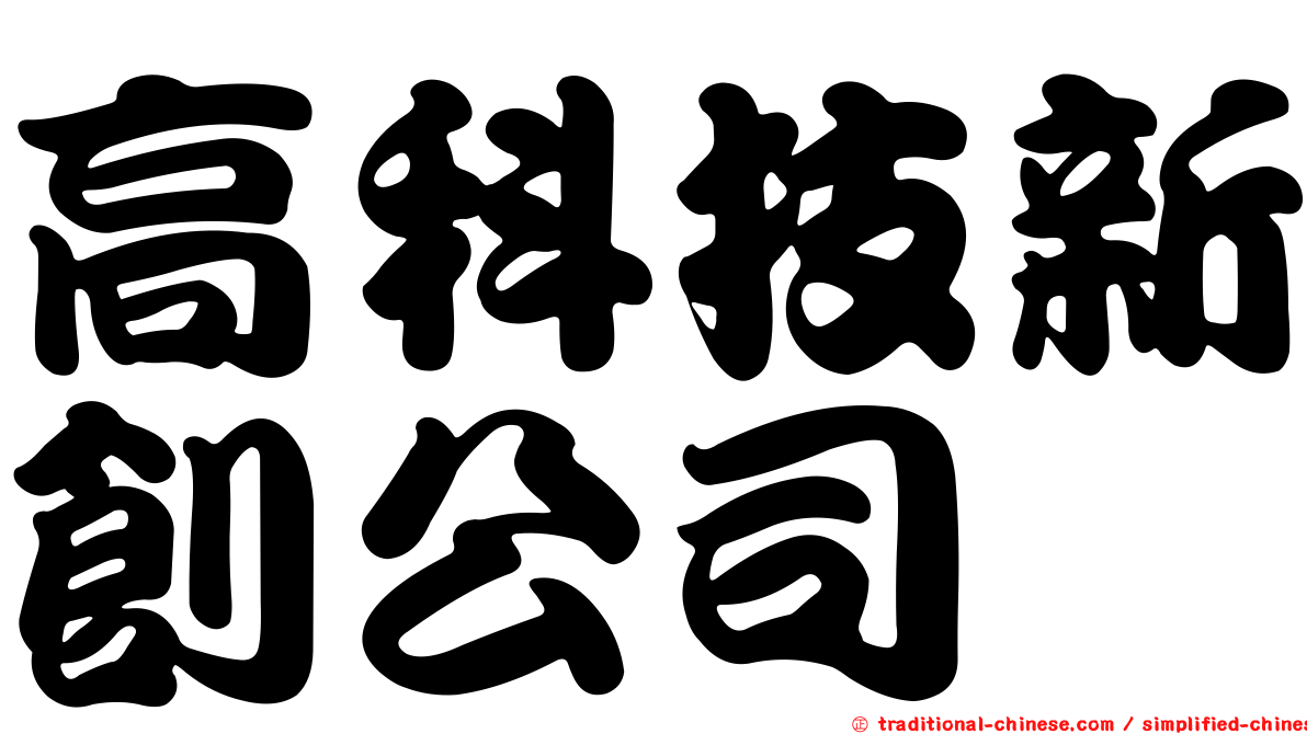 高科技新創公司