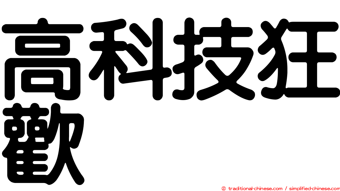 高科技狂歡