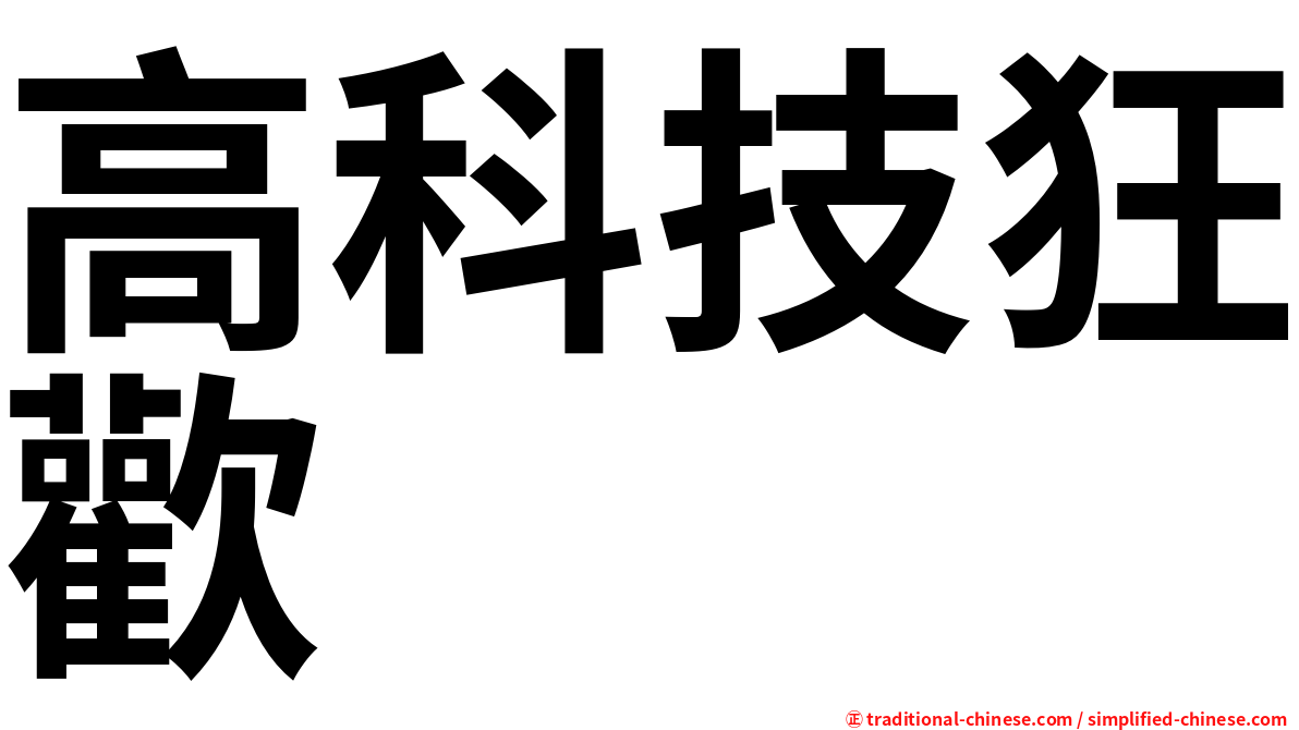 高科技狂歡