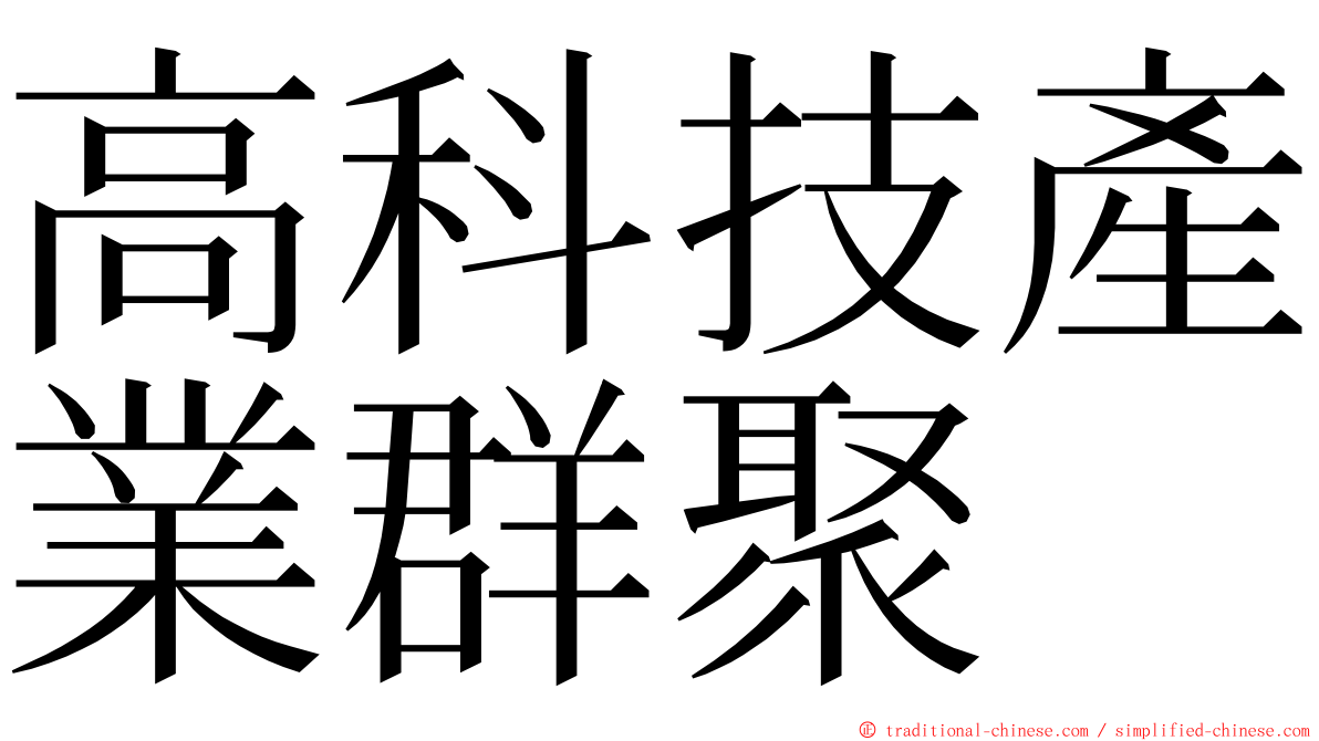 高科技產業群聚 ming font