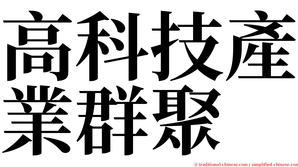 高科技產業群聚 serif font