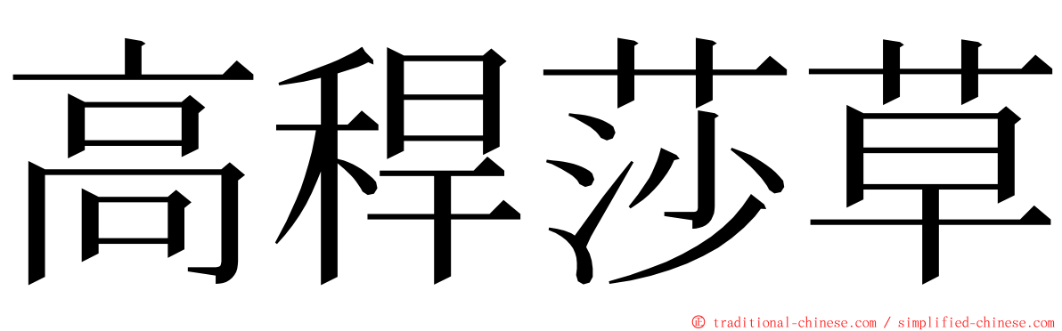 高稈莎草 ming font