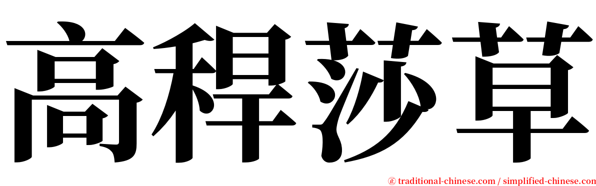 高稈莎草 serif font