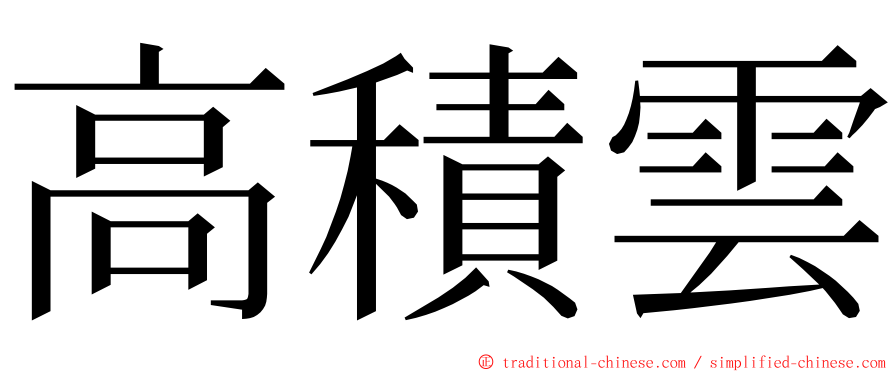 高積雲 ming font